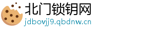 北门锁钥网